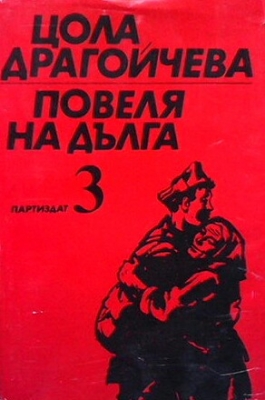 Повеля на дълга. Книга 3: Победата