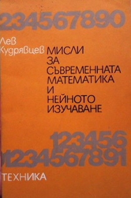 Мисли за съвременната математика и нейното изучаване