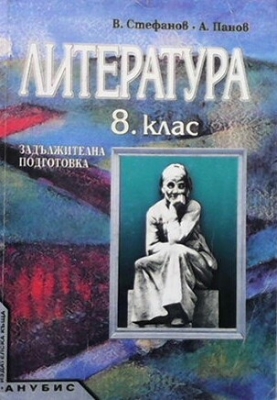 Литература за 8. клас