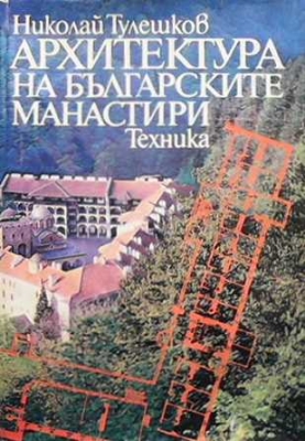 Архитектура на българските манастири - Николай Тулешков