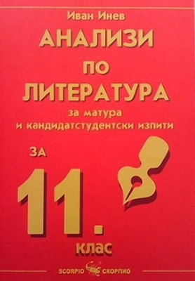 Анализи по литература за 11. клас - Иван Инев