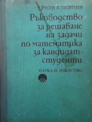 Ръководство за решаване на задачи по математика за кандидат-студенти