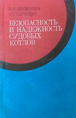 Безопасность и надежность судовых котлов