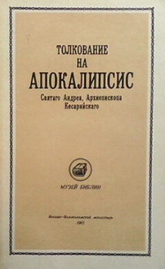 Толкование на Апокалипсис Святого Андрея архиепископа Кесарийского