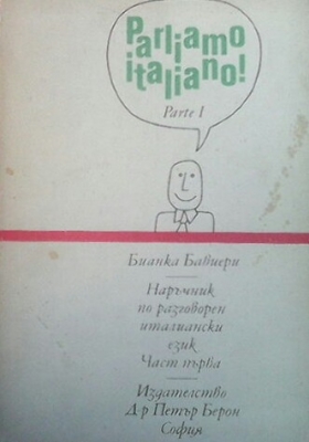 Parliamo Italiano! Parte 1 / Наръчник по разговорен италиански език. Част 1