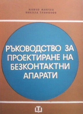 Ръководство за проектиране на безконтактни апарати