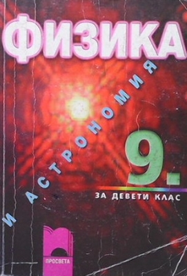 Физика и астрономия за 9. клас