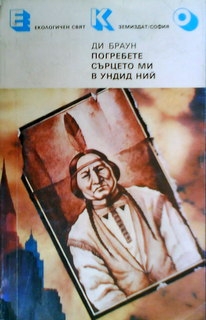 Погребете сърцето ми в Ундид ний