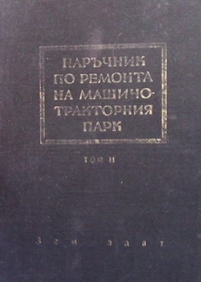 Наръчник по ремонта на машинотракторния парк. Том 1-2