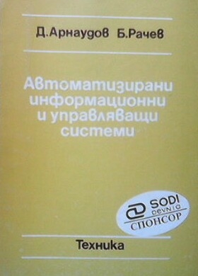 Автоматизирани информационни и управляващи системи