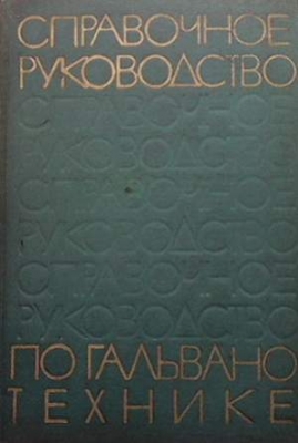 Справочное руководство по гальванотехнике