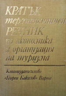 Кратък терминологичен речник по икономика и организация на туризма - Колектив