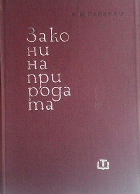 Закони на природата