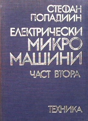 Електрически микромашини. Част 2: Електрически микромашини за обща употреба и за автоматическите устройства