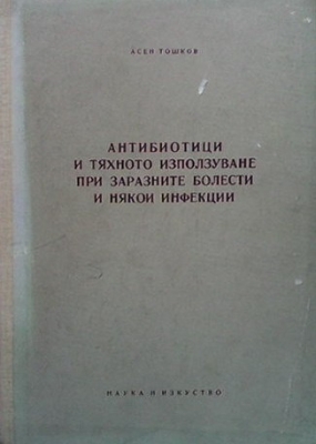 Антибиотици и тяхното използуване при заразни болести и някои инфекции