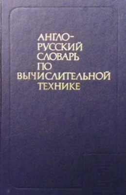 Англо-русский словарь по вычислительной технике - В. К. Зейденберг