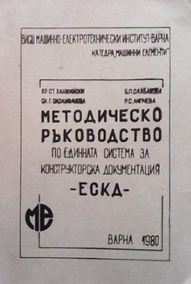 Методическо ръководство по единната система за конструкторска документация - ЕСКД