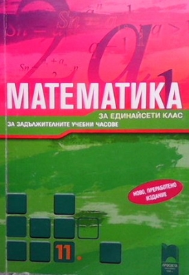 Математика за 11. клас