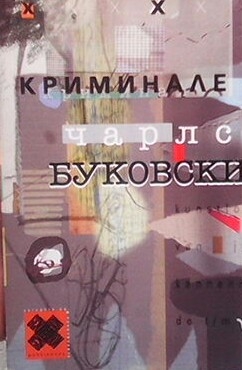 Криминале