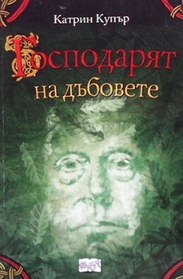 Господарят на дъбовете