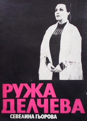 Ружа Делчева