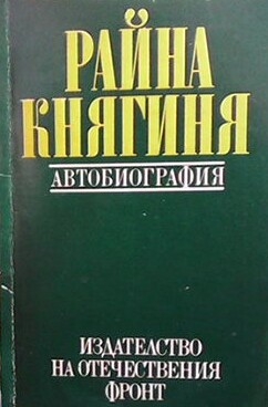 Райна Княгиня