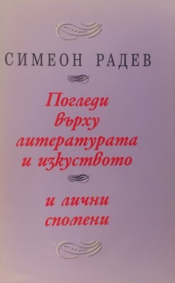 Поглед върху литературата и изкуството и лични спомени