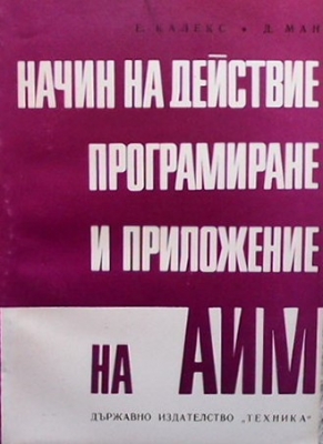 Начин на действие, програмиране и приложение на АИМ