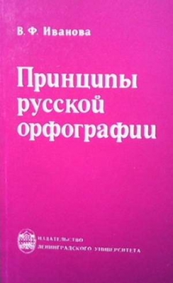 Принципы русской орфографии