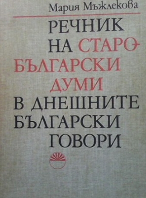 Речник на старобългарски думи в днешните български говори