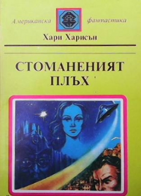 Стоманеният плъх. Част 1-3