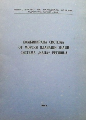 Комбинирана система от морски плаващи знаци система ``Иала” Регион-А