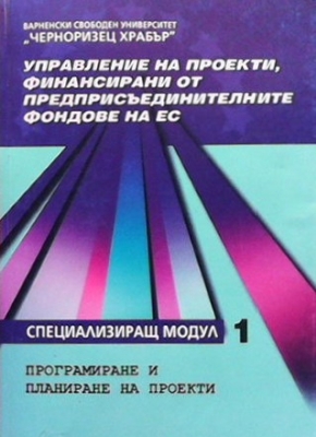 Управление на проекти, финансирани от предприсъединителните фондове на ЕС