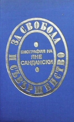 За свобода и съвършенство. Биография на Яне Сандански