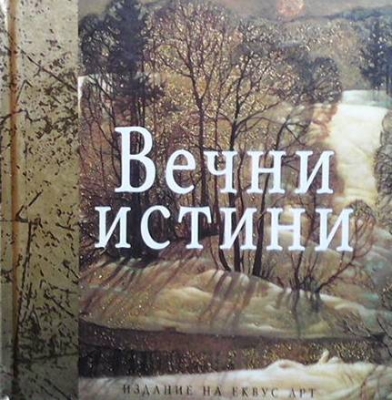 Вечни истини