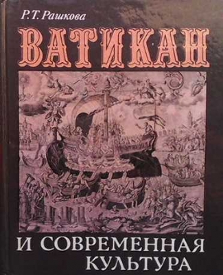 Ватикан и современная культура