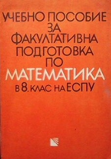 Учебно пособие за факултативна подготовка по математика