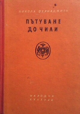 Пътуване до Чили