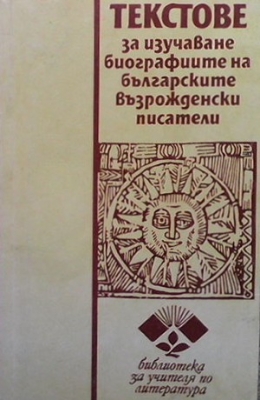 Текстове за изучаване биографиите на българските възрожденски писатели