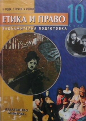 Етика и право за 10. клас