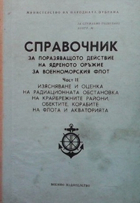 Справочник за поразяващото действие на ядреното оръжие за военноморския флот. Част 2