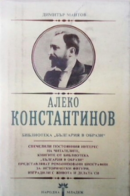 Алеко Константинов