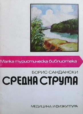 Средна Струма