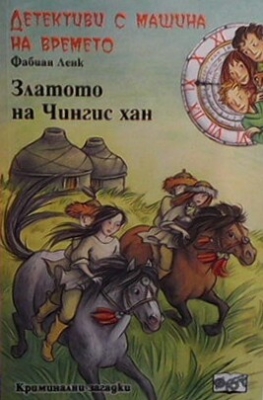 Детективи с машина на времето. Книга 3: Златото на Чингис хан