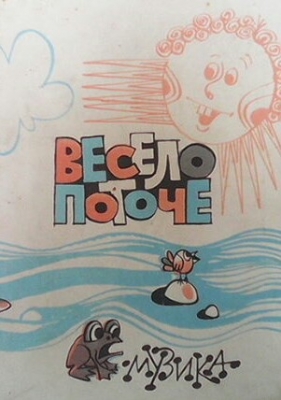 Весело поточе