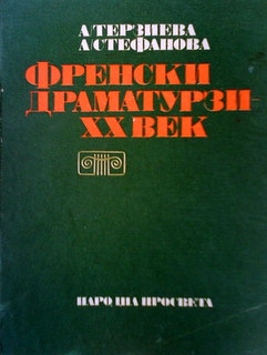 Френски драматурзи XX век