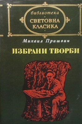 Избрани творби