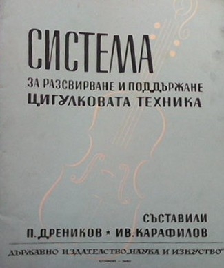 Система за разсвирване и поддържане цигулковата техника - --------------