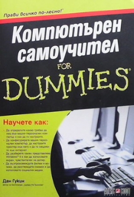 Компютърен самоучител for Dummies