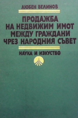 Продажба на недвижим имот между граждани чрез Народния съвет